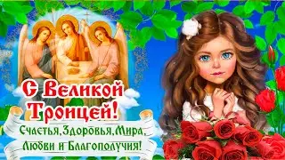 Самое нежное и красивое поздравление со Святой Троицей! 23 июня - Святая Троица! Счастья и мира!