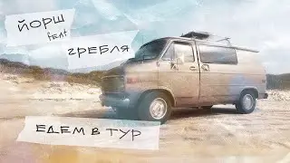 ЙОРШ feat ГРЕБЛЯ - ЕДЕМ В ТУР