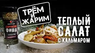 ТЕПЛЫЙ САЛАТ С КАЛЬМАРОМ | ЗАКУСКА НА НОВОГОДНИЙ СТОЛ | РЕЦЕПТ ДЛЯ НОВОГО ГОДА