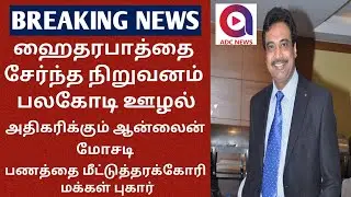 apex web services என்ற நிறுவனம் மக்களிடம் பலகோடி கோடி ரூபாய் மோசடி || adc news