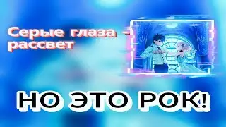 Серые глаза - рассвет, но это ROCK!