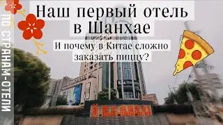 Наш первый отель в Шанхае 2023. Чем кормят на завтрак и почему заказать пиццу - непреодолимая задача
