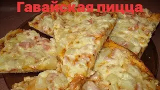 Гавайская пицца (готовим в первый раз)