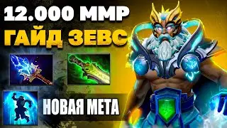 НОВАЯ МЕТА НА 12.000 ММР - Зевс в ХАРДЕ?! | Разбор игры Zeus в 7.31c [дота 2 гайд]