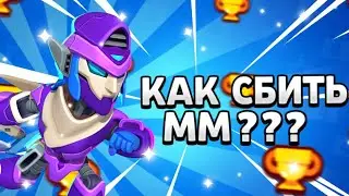 КАК СБИТЬ ММ В БРАВЛ СТАРС