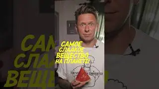 САМОЕ СЛАДКОЕ ВЕЩЕСТВО НА ПЛАНЕТЕ! ШОК😱 