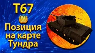 T67 - position and tactics of TD on the map WOT Tundra