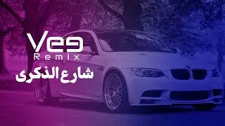 VEE REMIX | ريمكس - شارع الذكرى