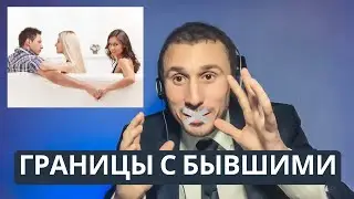 Личные границы с бывшим партнером?