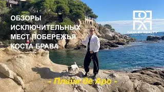 Обзоры исключительных мест побережья Коста Брава. Damlex Realty