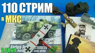 110 Стрим в МКС «Восточный Фронт» 02.08.24