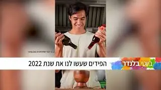 אורי קראוס, הפידים שעשו לנו את 2022