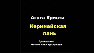 Агата Кристи. Третий подвиг Геракла. Керинейская лань. Расследует Эркюль Пуаро