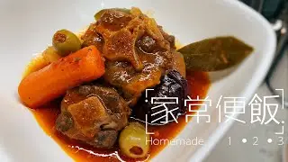 保養佳餚：紅酒燜牛尾🍷兩粒鐘食得！