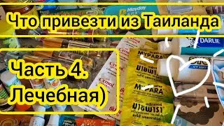 Что привезти из Таиланда. Часть 4. Лечебная