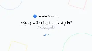 ما هي قواعد لعبة Sudoku؟ | تعلم سودوكو | مستوى سهل