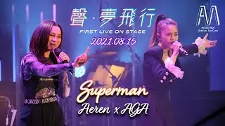 文凱婷 Aeren Man x AGA 江海迦 - 《Superman》 + Talk | 20210815 聲·夢飛行 First Live On Stage | 聲夢傳奇 | 4K