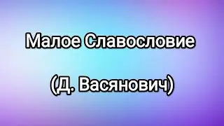 Малое Славословие (Д. Васянович)