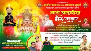 मारा लाडलिया भैरू सरकार-नाकोड़ा भैरवदेव स्थापना दिवस निमित्त विशेष भावभरा भजन | Nakoda Darbar Mandal