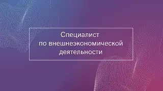 Дистанционное обучение по курсу "Специалист по внешнеэкономической деятельности"