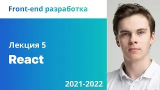 5. React. Front-end разработка