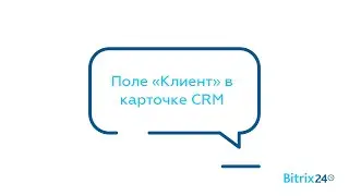Поле «Клиент» в карточке CRM