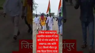 शाहजहांपुर कलान में एक छोटे से गांव बम्हौरा से लखनऊ तक करेंगे 300 किलो मीटर दूर पैदल तिरंगा यात्रा