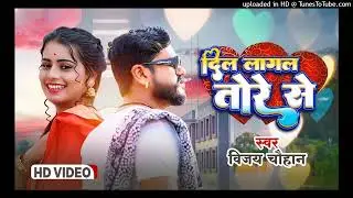 #video - दिल लागल तोरे से | Vijay Chauhan | Dil Lagal Tore Se - Bhojpuri Love Song 2023