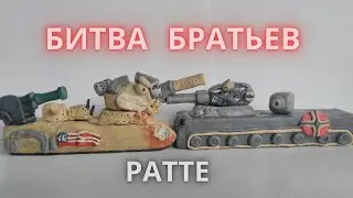 Американский Ратте против Немецкого Ратте  Битва братьев - мультики про танки.