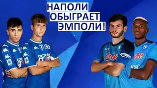 Кварацхелия и Наполи обыграют Эмполи!