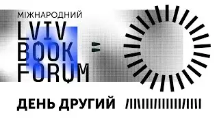 Lviv BookForum: день другий