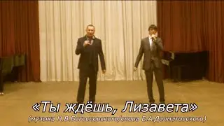 "Лизавета" (муз. Н.В.Богословского/сл. Е.А.Долматовского)