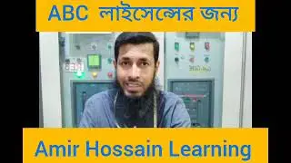 abc লাইসেন্স করতে কি কি লাগে.