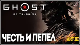 Ghost of Tsushima ● Честь и пепел ●  Прохождение на русском без комментариев
