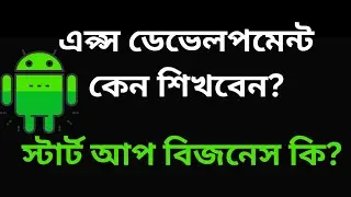 এপ্স ডেভেলপমেন্ট কেন শিখবেন? স্টার্ট আপ বিজনেস কি?