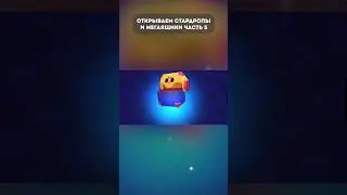 Открываем Стардропы и Мегаящики ч5  #кирязаврик #brawlstars #бравл