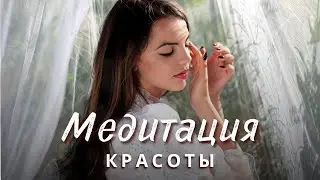 Медитация красоты