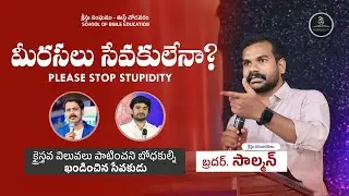 మీరసలు సేవకులేనా? | క్రైస్తవ విలువల్ని పాటించని బోదకుల్ని ఖండించిన సేవకుడు.. బ్రదర్.సాల్మన్ | SBE