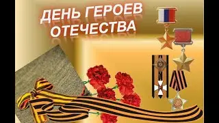 День героев Отечества 2021