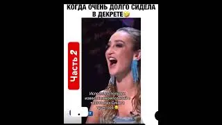 Мама после декрета часть 2