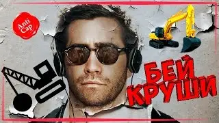 •Разрушение• ◀[Мини обзор фильма]▶