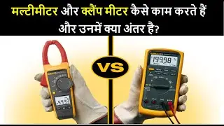 Working and Use of Multimeter & Clamp Meter | Use of Multimeter and Clamp meter | Niket shah Plus