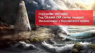 Crp.center. ИНСАЙД! Год СКАМА CRP.center назван!!  Эксклюзивно с Болгарского маяка.