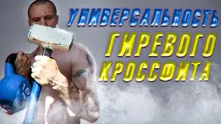 Универсальность Гиревого Кроссфита