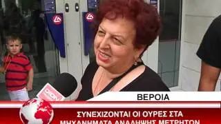 ΟΥΡΕΣ ΣΤΑ ΑΤΜ ΤΗΣ ΒΕΡΟΙΑΣ 30/6/2015