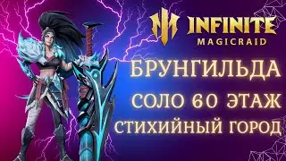 Брунгильда соло прохождение 60 этаж стихийного города [ infinite magicraid ]