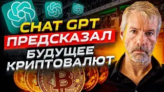 Chat GPT предсказал курс Bitcoin/Что ИИ думает о криптовалютах и майнинге