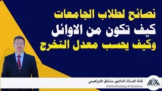كيف تصبح من الاوائل عند التخرج وبمعدل عالي وكيف يحسب معدل التخرج