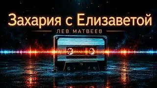 Лев Матвеев (Православный певец) - Во дни ирода