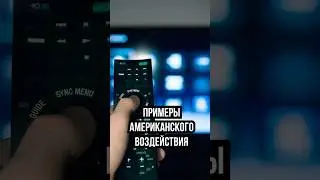 АМЕРИКАНСКОЕ ВОЗДЕЙСТВИЕ НА ЛЮДЕЙ 